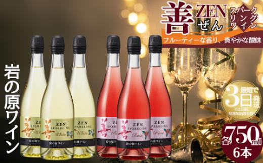 
善スパークリングワイン　6本セット（白×3本、ロゼ×3本　各750ｍｌ）
