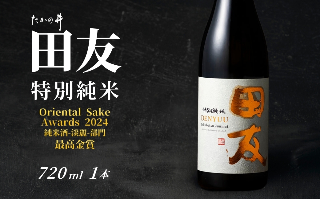 【登録店舗限定】日本酒 田友 特別純米 720ml×1本 高の井酒造 | 雪中貯蔵酒発祥蔵 清酒 お酒 地酒 お取り寄せ おすすめ 贈り物 贈答 プレゼント ギフト 父の日 新潟県 小千谷市【0002-0423-01】