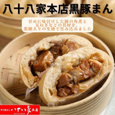 ふるさと納税 玉野市 「手作り豚まんとラーメンの店・八十八家本店」の黒豚まん6個入