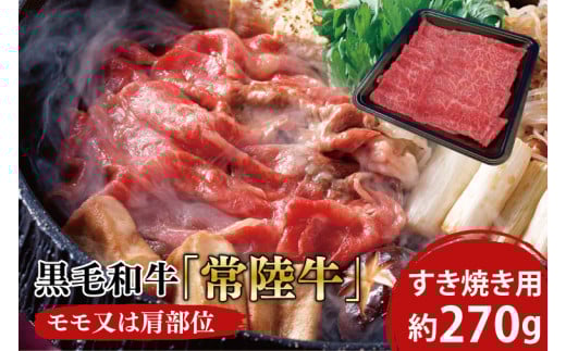黒毛和牛「常陸牛」モモ又は肩部位 すき焼き用 約270ｇ【ブランド牛 牛肉 黒毛和牛 ひたちぎゅう 良質 霜降り 冷凍 茨城県 阿見町】（03-02）