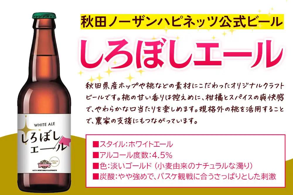 秋田あくらビール しろぼしエール 330ml×24本