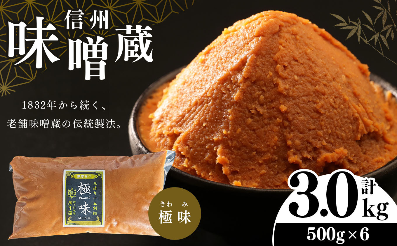 
酪酸菌入り味噌シリーズ 最上級 極味 3.0kg ( 500ｇ × 6 )
