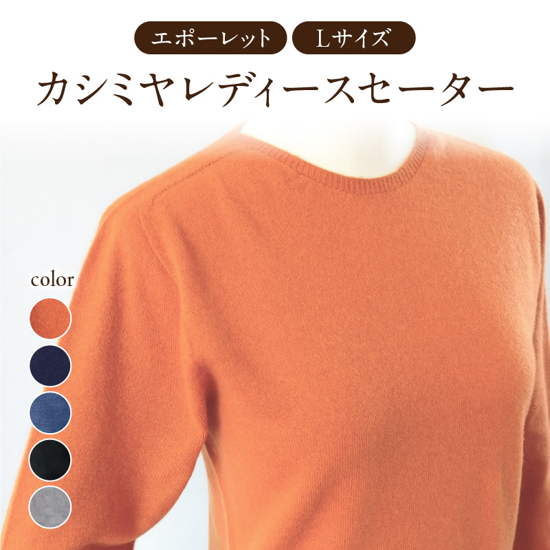 カシミヤレディースセーターエポーレット　Lサイズ（ネイビー）