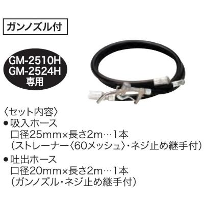 ふるさと納税 長岡京市 高粘度油モーターポンプ　GM-2510・2524H用E型ホースセット　　チェンジマスター |  | 01