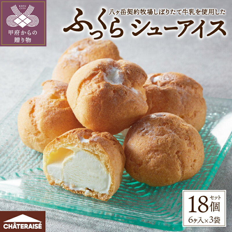 【ふるさと納税】 【高評価★4.79】 シャトレーゼ アイス アイスクリーム シューアイス アイスシュー シュークリーム バニラ スイーツ しぼりたて 牛乳 ひと口サイズ 個包装 冷凍 洋菓子 ギフト 贈答 母の日 父の日 お中元 お歳暮 k066-064