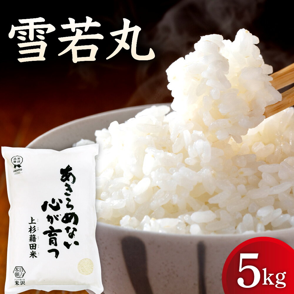 【ふるさと納税】【 先行予約 】令和8年産 雪若丸 5kg ( 5kg × 1袋 ) | 米 お米 白米 精米 ブランド米 ごはん ご飯 ライス ゆきわかまる 2026年産 お試し 農家直送 国産米 国産 常温 送料無料 産地直送 山形県 米沢市