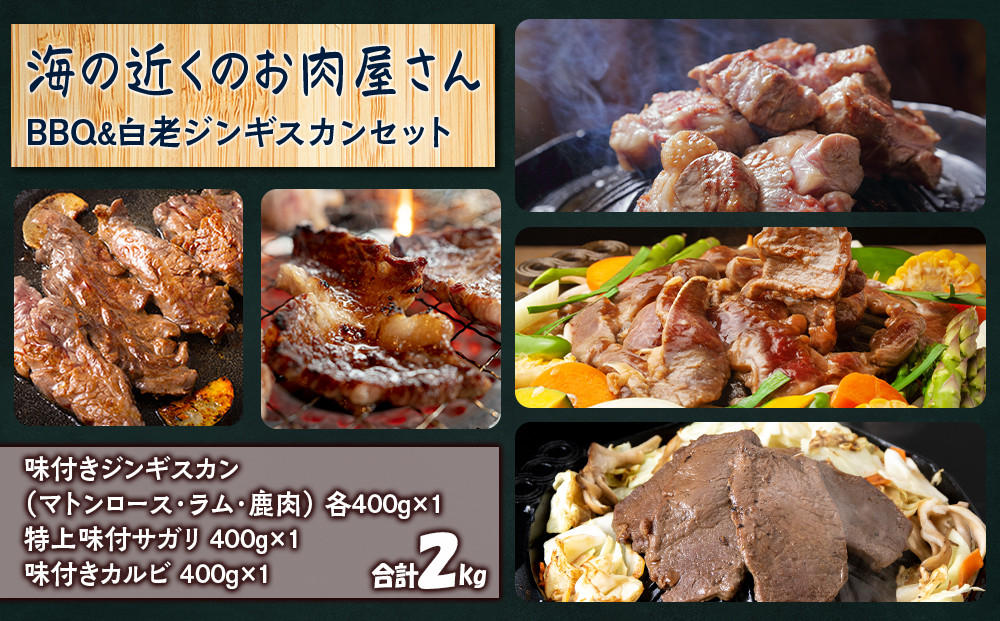 
海の近くのお肉屋さん BBQ ＆ 白老 ジンギスカン セット
