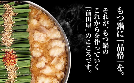 もつ鍋 セット みそ味 2人前 九州丸一食品株式会社《30日以内に順次出荷(土日祝除く)》福岡県 鞍手郡 鞍手町 博多 前田屋 牛モツ 鍋 味噌 味噌味 みそ 国産