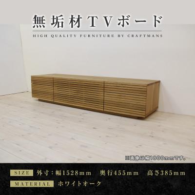 ふるさと納税 大川市 【大川家具】無垢材　テレビボード　ハイタイプ　風雅type2　幅1500【設置付き】WO
