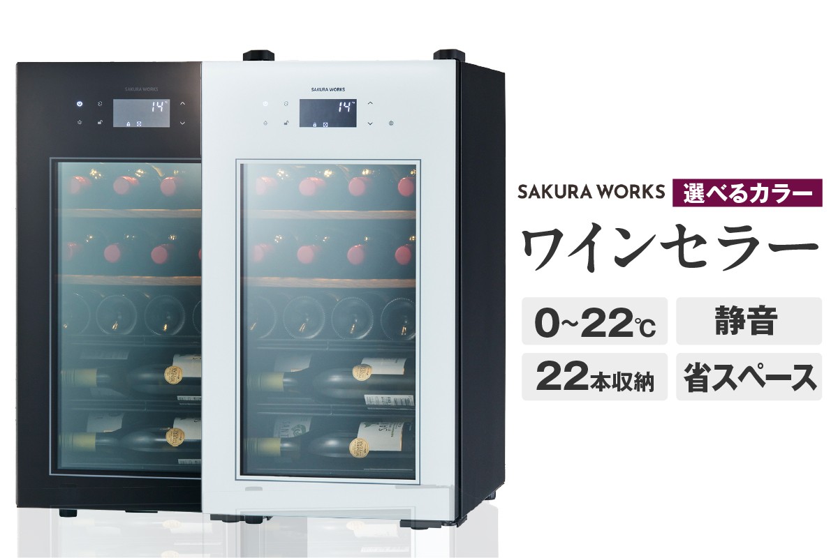 
                  【選べるカラー】ワインセラー ZERO Advance　SA22（ブラック/ホワイト）
                