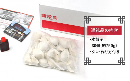 【ミシュランガイド掲載】 点心専門店の手づくり水餃子30個 / 750g （タレ・作り方付き） 水餃子 餃子 ギョーザ 餃子 ギョーザ 点心 中華 餃子 ギョーザ 餃子 ギョーザ 点心 中華 点心 中