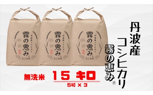 丹波産コシヒカリ 霧の恵み 白米 15kg 兵庫県丹波市 濃い味わいふっくら炊きあがり 農家こだわり米