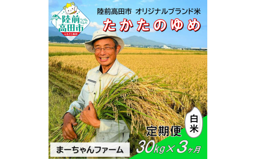3ヶ月定期便  令和8年産 新米 たかたのゆめ 白米 30kg 【 オリジナル ブランド米 冷めてもおいしい お弁当 おにぎり ギフト まーちゃんファーム 】令和8年11月から発送開始 RT2898