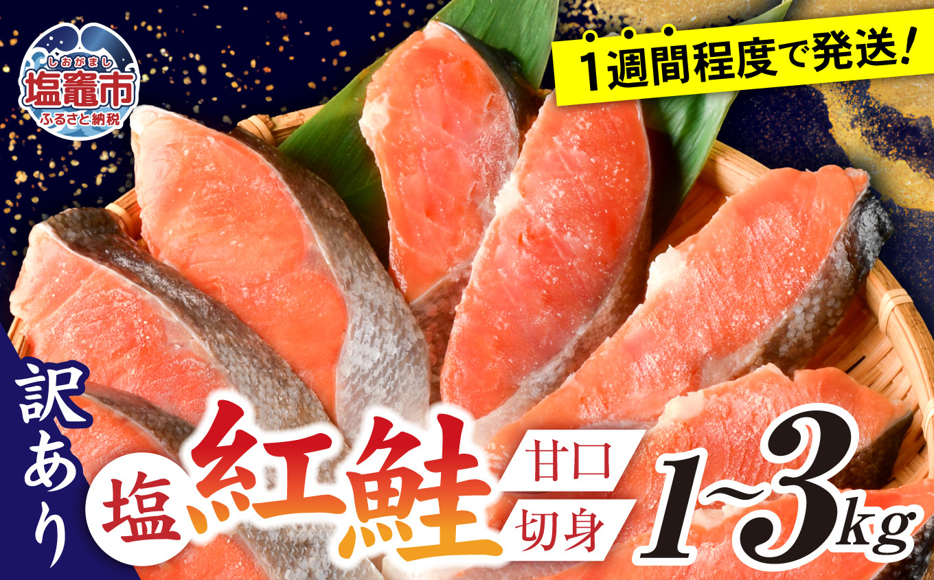 
訳あり 塩紅鮭 甘口 切身 選べる容量 1kg ～ 3kg【7,000円～21,000円寄附コース】甘口 不揃い 規格外 カマ 尻尾 込み バラ凍結 簡易包装 さけ サケ シャケ 塩鮭 塩さけ 魚 おかず 切り身 冷凍 塩竈市 宮城県 ss00009
