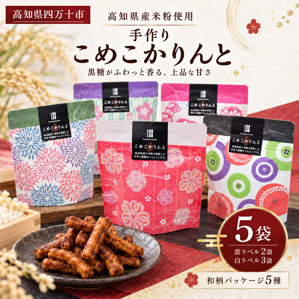 【ふるさと納税】和菓子 かりんとう 「高知県産米粉使用 こめこかりんと 5袋セット」 送料無料 [ 高知県四万十市 かりんと 黒糖 米粉 お菓子 スイーツ おやつ お茶菓子 上品な甘さ ギフト 贈り物 手土産 お取り寄せ ]