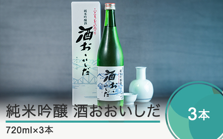 日本酒 東北 純米吟醸「酒おおいしだ」720ml 3本セット 四合瓶 山形 地酒 大石田 人気 オススメ 家計応援 消費応援 物価高応援 支援 oh-ossox3