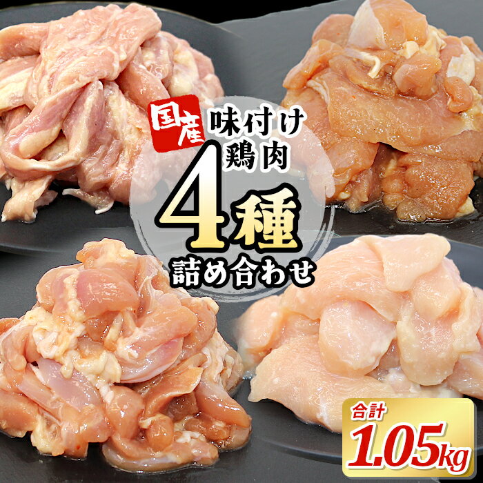 【ふるさと納税】国産 味付け鶏肉4種詰め合わせセット1.05kg キャンプ バーベキュー むね肉 せせり 鶏もも 若鶏 塩ダレ 味付け肉 鶏肉 鶏 肉 味付け肉 大容量 手軽 地鶏 焼肉 焼き鳥 10000円 10,000円 10000 -181