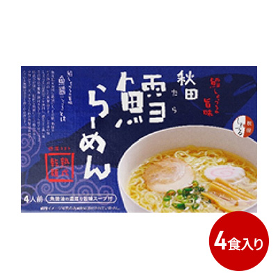 秋田県にかほ市発　鱈（たら）ラーメン　4食入り 麺類 鱈ラーメン　 