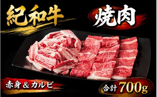 紀和牛 焼肉赤身＆カルビ 合計700g【冷蔵】 / 牛  肉 牛肉 紀和牛 赤身 カルビ 焼肉 焼き肉 700g