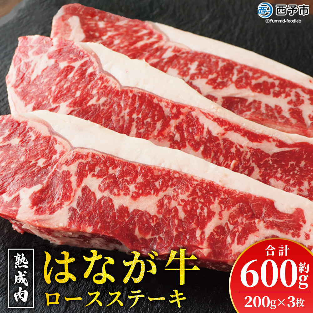 ＜熟成肉 はなが牛 ロースステーキ 3枚（1枚200g）＞ 牛肉 牛 肉 ろーすすてーき ステーキ サーロイン ブランド牛 鉄板焼き 焼き肉 焼肉 バーベキュー BBQ 国産 小分け 特産品 愛媛県 