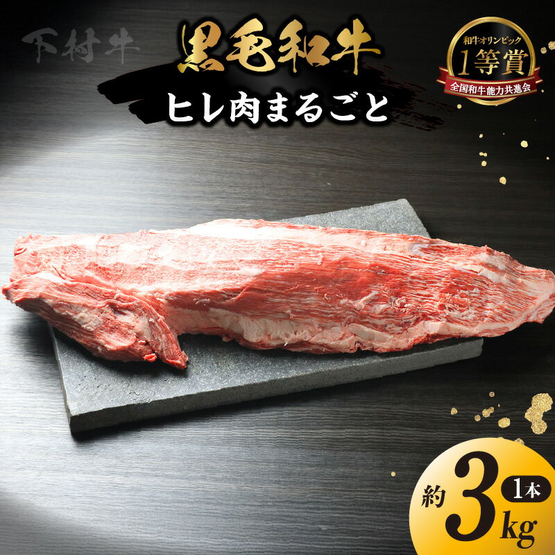 【ふるさと納税】東浦町特産 最高級A5ランク黒毛和牛 [下村牛] フィレ肉まるごと1本 (約3kg) [AM015]