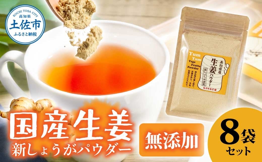 
                  お手軽ヘルシー 高知県産しょうがパウダー 新ショウガ 30g×8袋セット /生姜パウダー 国産 しょうが ショウガ 粉末しょうが 野菜パウダー 料理 お菓子づくり 【カトレア】 [BQBC004]
                