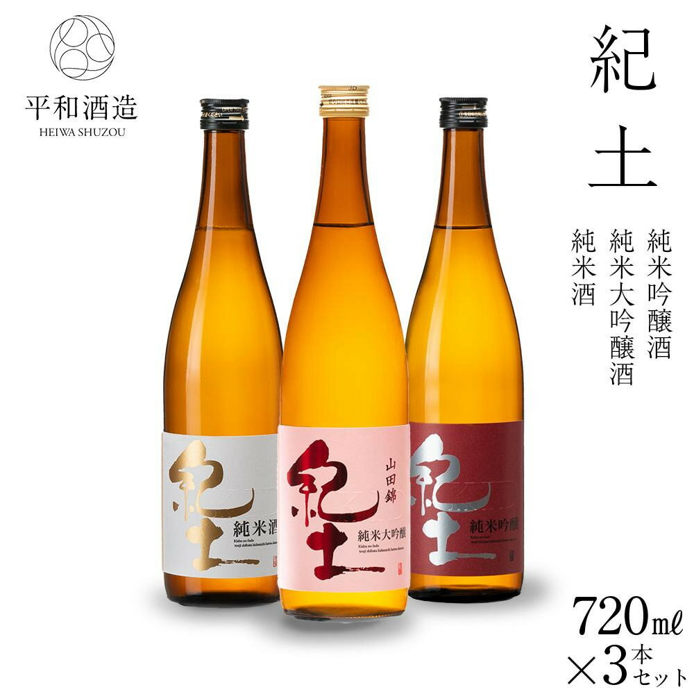 【ふるさと納税】紀土　純米・純米吟醸・純米大吟醸酒　720ml　3本セット | 酒 お酒 アルコール 日本酒 純米 地酒 アルコール飲料 お取り寄せ 取り寄せ 晩酌 家飲み 飲み比べ お酒セット 飲み比べ 飲みくらべ 純米 純米吟醸 純米大吟醸 送料無料
