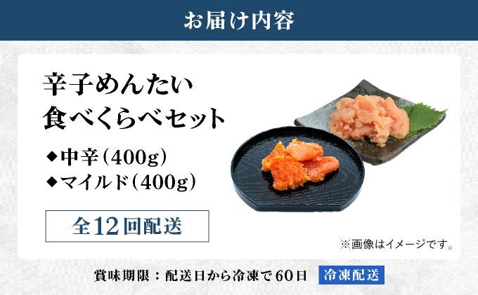 ＜定期便・全12回＞辛子めんたい 食べくらべセット800g（各400g）【福さ屋株式会社】
