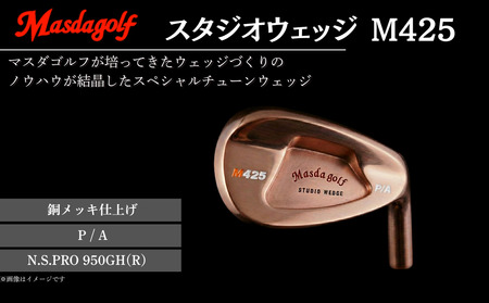 【マスダゴルフ】スタジオウェッジ M425 銅メッキ仕上げ P/A 【シャフト：N.S.PRO 950GH(R） 】 ゴルフ ゴルフクラブ ウェッジ 【受注生産】