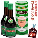 【ふるさと納税】天然酵母飲料「コーボンうめ」（525ml×2本） ／ 伊豆 健康 食品 送料無料 静岡県 200428-01