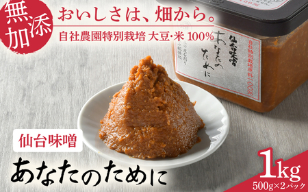 仙台味噌 あなたのために 1kg  味噌 米 みそ 国産 セット 食べ比べ 食べくらべ 米味噌 糀 ミソ 米みそ 味噌汁 みそ汁 味噌漬け 和食 健康 調味料 徳用 腸活 発酵食品 [ 今野醸造 宮城県 加美町 ] kj-msatsn-2s