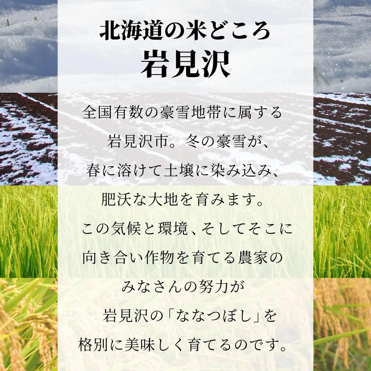 令和7年産「15年連続最高評価特A獲得」岩見沢米「ななつぼし」北海道一の米処“岩見沢”の自信作！【5kg】※一括発送