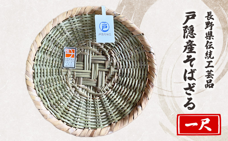 長野県伝統工芸品　戸隠産そばざる（一尺） |   そばざる 戸隠 伝統 工芸品 人気 おすすめ ざる 竹細工 工芸品 手作り そば 蕎麦 調理器具 キッチン用品  送料無料 長野県 長野市 信州 信濃 ふるさと納税