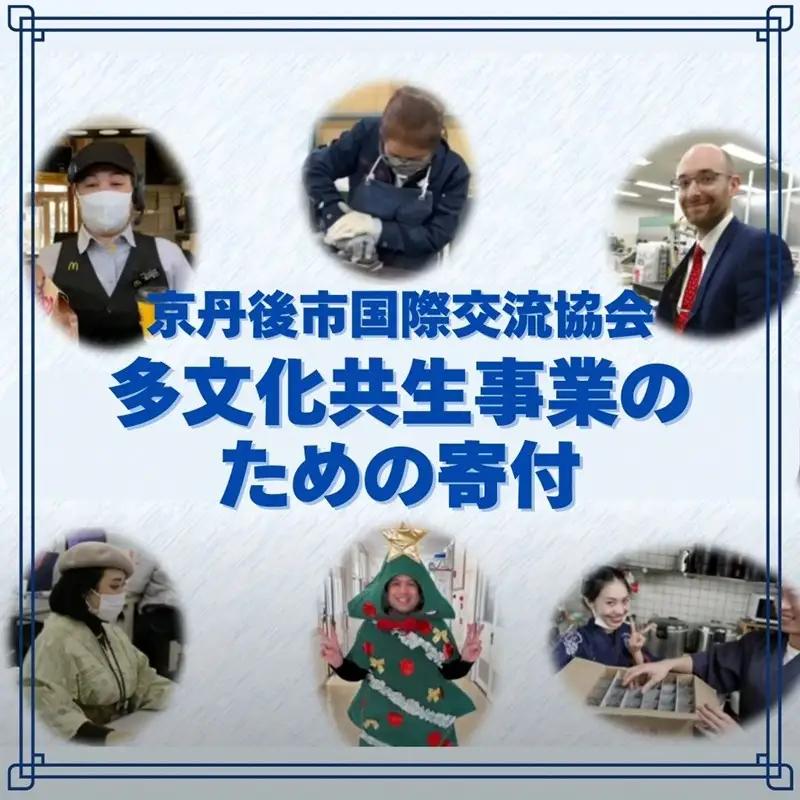 京丹後市国際交流協会の活動支援 1口 500,000円【返礼品なし】