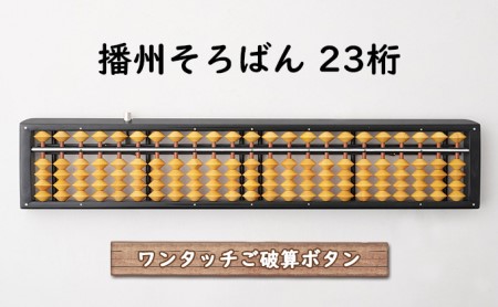 播州 そろばん ワンタッチ（柘玉）23桁 文房具 伝統 職人 手作業 ワンタッチそろばん 計算 昔ながら 学び 学ぶ 計算道具 学習 学習道具 