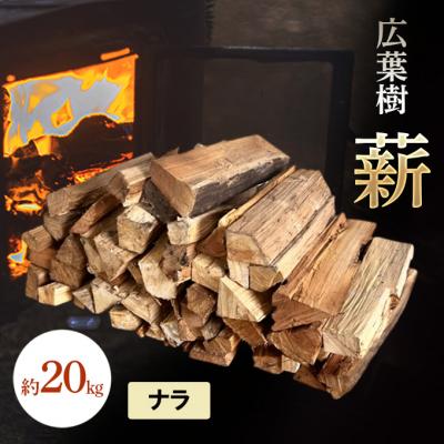 ふるさと納税 赤磐市 広葉樹 薪 約20kg 楢 ナラ アウトドア キャンプ 焚火 [NO5765-1418]