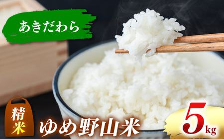 大和五條の「ゆめ野山米」 あきだわら 精米 5kg （5kg×1袋） | コメ 米 こめ 精米  あきだわら もちもち 奈良県  五條市