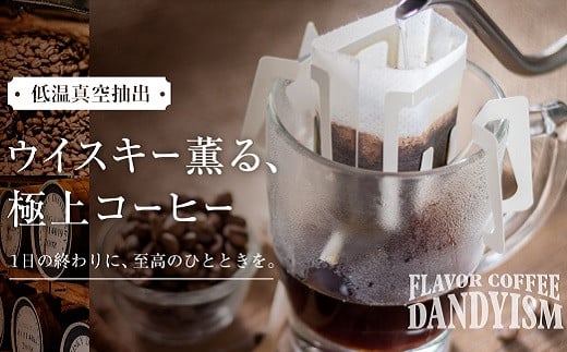 ウイスキー香る極上コーヒー「ダンディズム」はホットでも、アイスでも芳醇な香りをお楽しみいただけます。