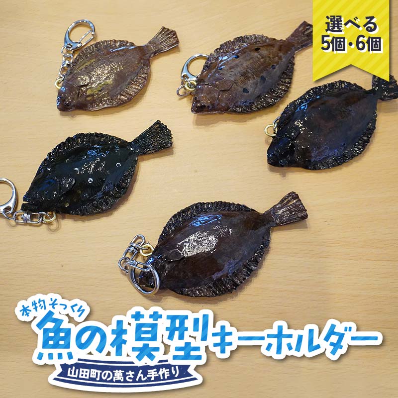 【ふるさと納税】【忠実に再現！】萬さん 手作り 本物そっくり 魚 模型 キーホルダー 5個 6個 岩手県 三陸 三陸山田産 山田町 工芸品 職人技 カレイ ヒラメ YD-938var