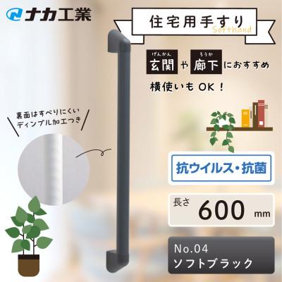 ふるさと納税 甲賀市 住宅向け手すりソフトハンドP-34V/I-60/#04ソフトブラック