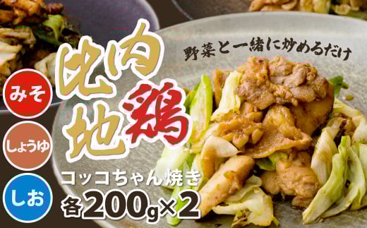 比内地鶏コッコちゃん焼き1.2キロ 90P2804/ 東北 秋田 大館 大館市 比内地鶏 ヒナイジドリ ひないじどり 比内鶏 ひないどり ヒナイドリ おかず ごはんのおとも チョイめし 手軽 簡単 取り寄せ グルメ ギフト 冷凍 鶏肉  レトルト 焼くだけ アソート