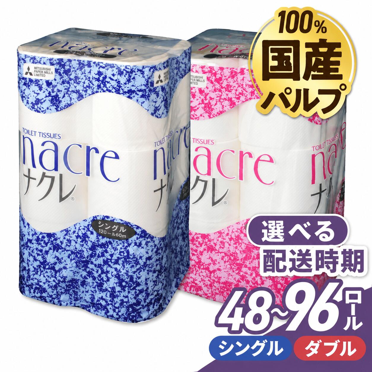 【ふるさと納税】(選べる配送時期) 国産パルプ使用 トイレットペーパー ダブル / シングル 無香料 ( 計48ロールor96ロール ) 1パックあたり 12ロール 厚手 ナクレ 流通 日用品 介護 福祉用品 消耗品