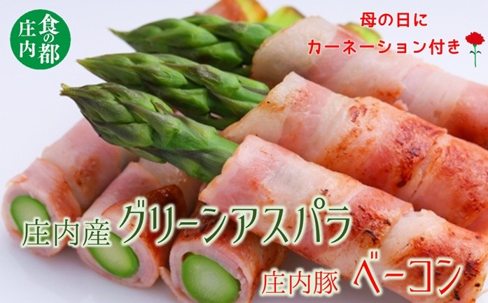 
                  食の都庄内　【母の日ギフト】庄内グリーンアスパラ＆庄内豚ベーコン（カーネーション付き）
                