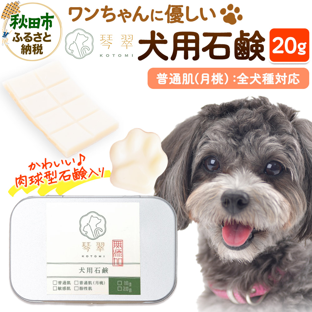ルベール の 犬用石鹸 【普通肌（月桃）】 20g 肉球型石鹸入り クロネコゆうパケット