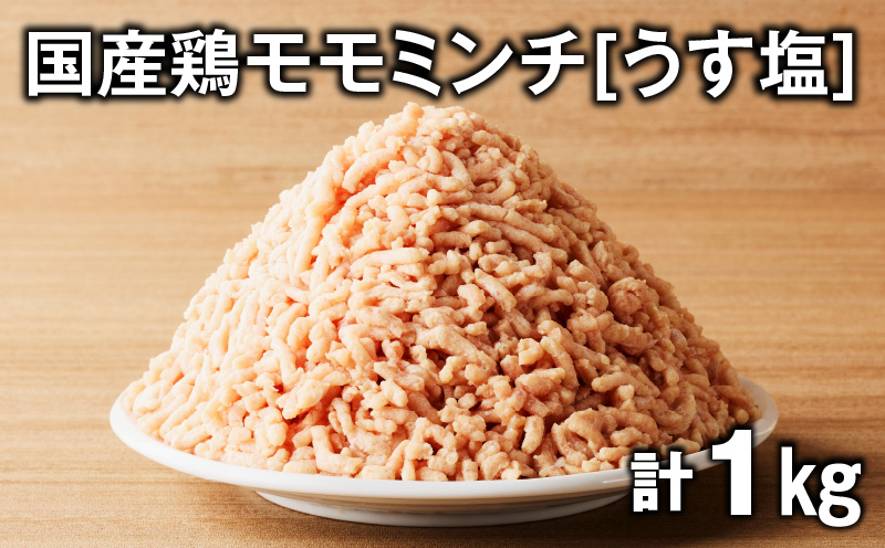 国産鶏モモミンチ＜うす塩＞ 計1kg　K025-016_02