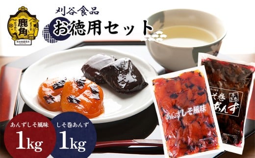 刈谷食品 お徳用セット（しそ巻あんず1kg／あんずしそ風味1kg）【刈谷食品】 漬物 あんず しそ 秋田県 秋田 あきた 鹿角市 鹿角 かづの 詰め合わせ セット 業務用