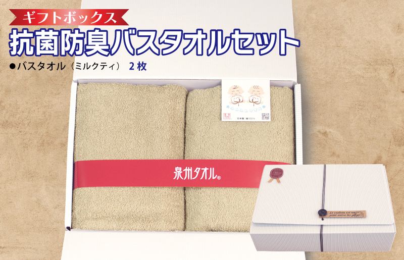 ギフトBOX 抗菌防臭バスタオル2枚セット（ミルクティ）【泉州タオル 国産 普段使い シンプル 日用品 大阪 泉佐野 大阪府 泉佐野市】