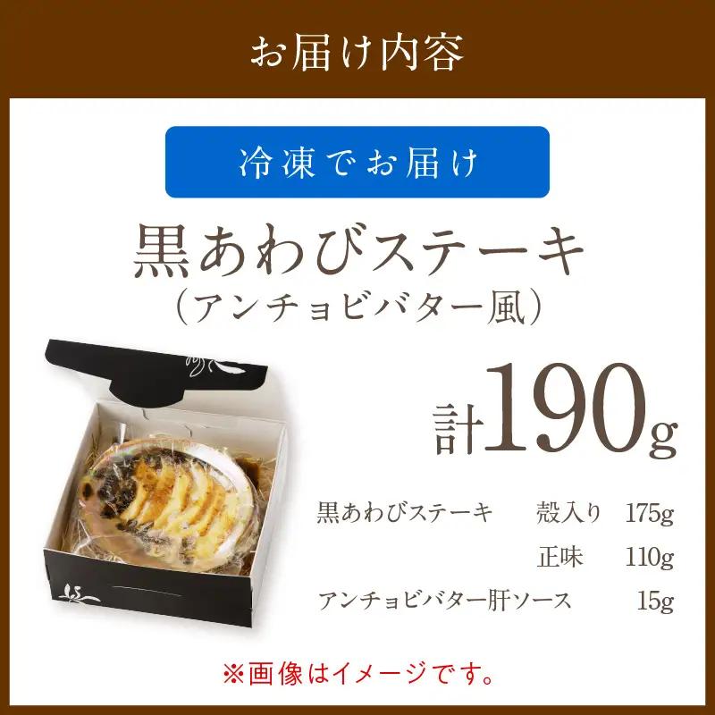 黒あわびステーキ ソース付 京都府産アワビ｜鮑