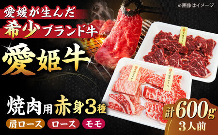 【冷凍】希少な国産ブランド牛！愛姫牛赤身食べ比べ焼肉セット（モモ300g・肩ロース150g・ロース150g/600g）（3人前）牛肉 ステーキ 国産 お肉 焼肉 愛媛県大洲市/有限会社 木村屋精肉店[AGCC026]