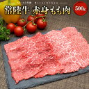 【ふるさと納税】常陸牛 (ひたちぎゅう) 【A5・A4等級】焼肉用 赤身もも肉 500g｜肉 牛肉 国産 茨城県産 A4 A5 焼肉 BBQ